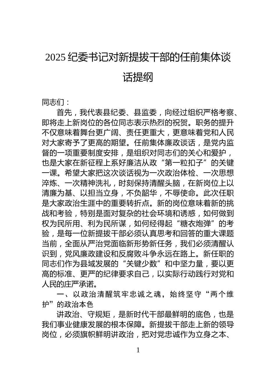 2025纪委书记对新提拔干部的任前集体谈话提纲_第1页