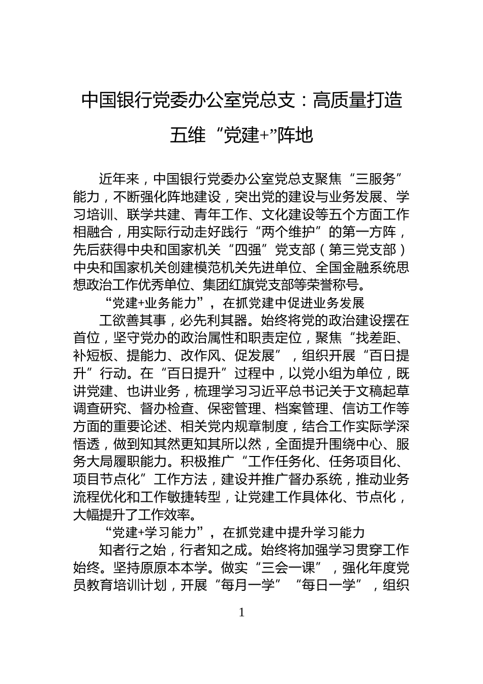 中国银行党委办公室党总支：高质量打造五维“党建+”阵地_第1页