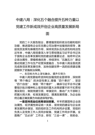 中建八局：深化五个融合提升五种力量以党建工作新成效开创企业高质量发展新局面