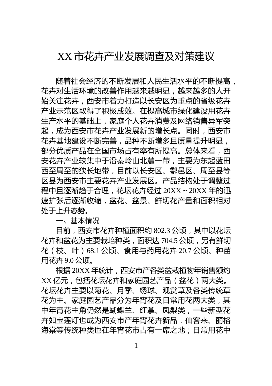 XX市花卉产业发展调查及对策建议_第1页