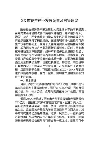 XX市花卉产业发展调查及对策建议