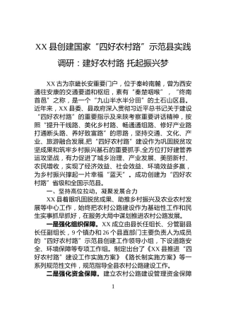 XX县创建国家“四好农村路”示范县实践调研：建好农村路+托起振兴梦