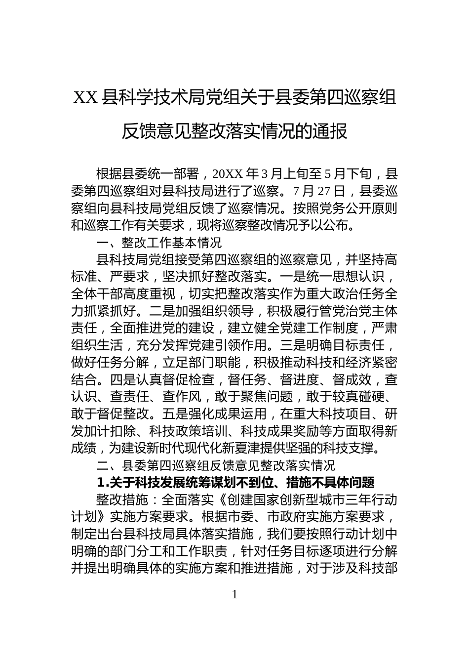 XX县科学技术局党组关于县委第四巡察组反馈意见整改落实情况的通报_第1页