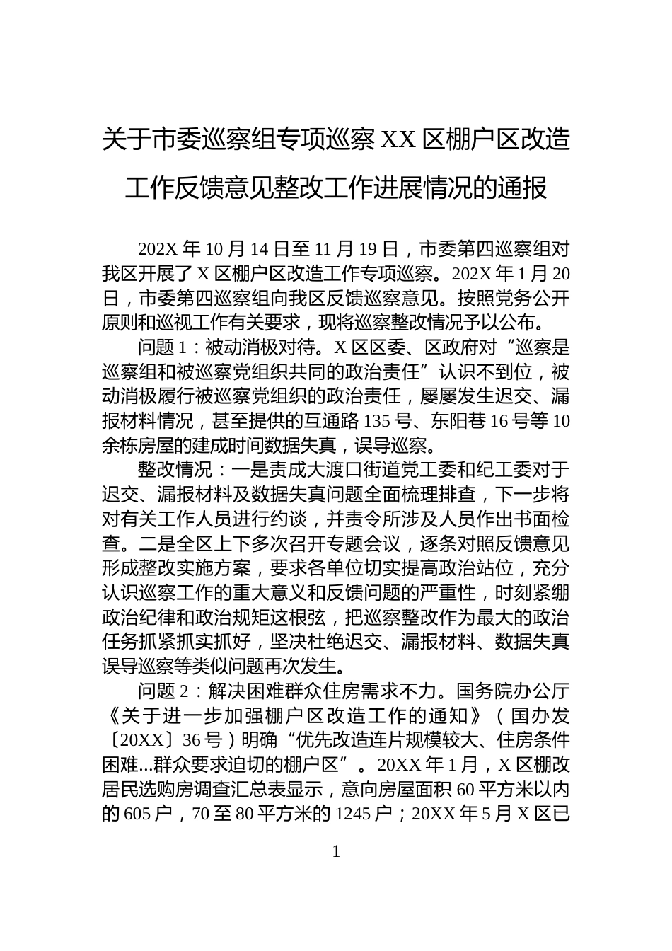 关于市委巡察组专项巡察XX区棚户区改造工作反馈意见整改工作进展情况的通报_第1页