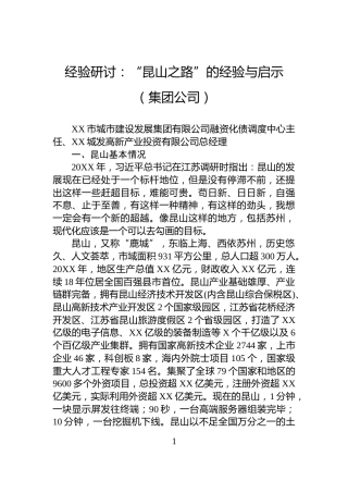 经验研讨：“昆山之路”的经验与启示（集团公司）