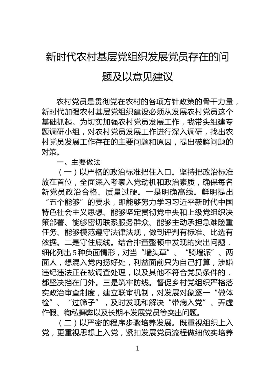 新时代农村基层党组织发展党员存在的问题及以意见建议_第1页