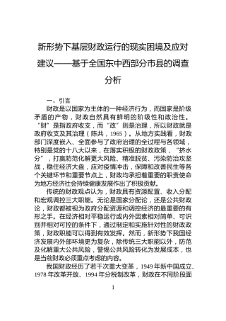 新形势下基层财政运行的现实困境及应对建议——基于全国东中西部分市县的调查分析