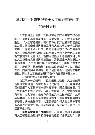 学习习近平总书记关于人工智能重要论述的研讨材料