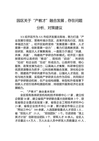 园区关于“产教才”融合发展，存在问题分析、对策建议