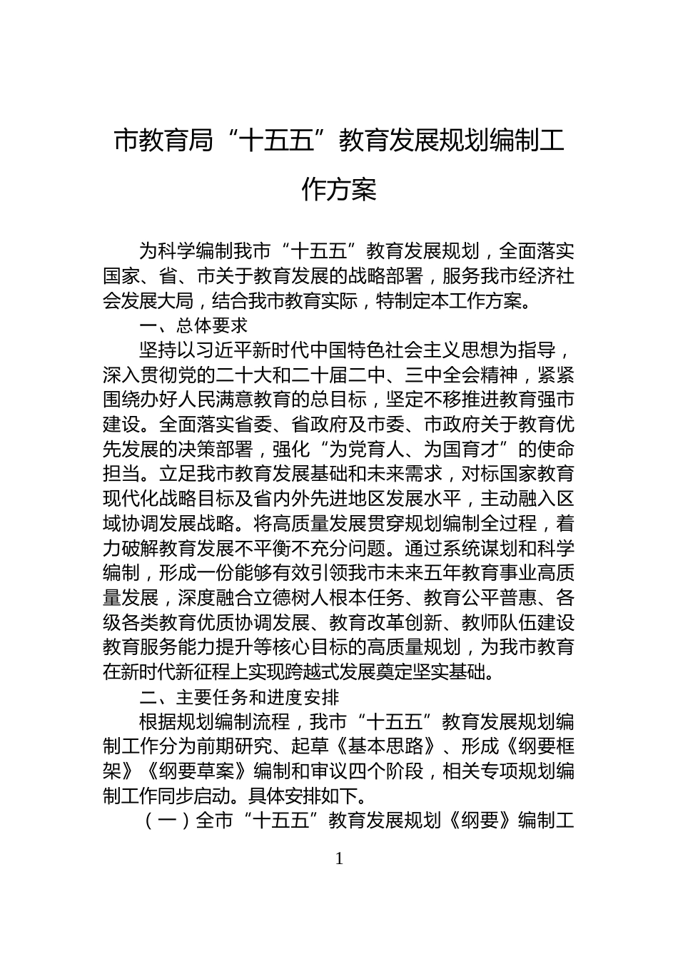 市教育局“十五五”教育发展规划编制工作方案_第1页