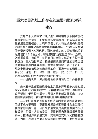 重大项目谋划工作存在的主要问题和对策建议