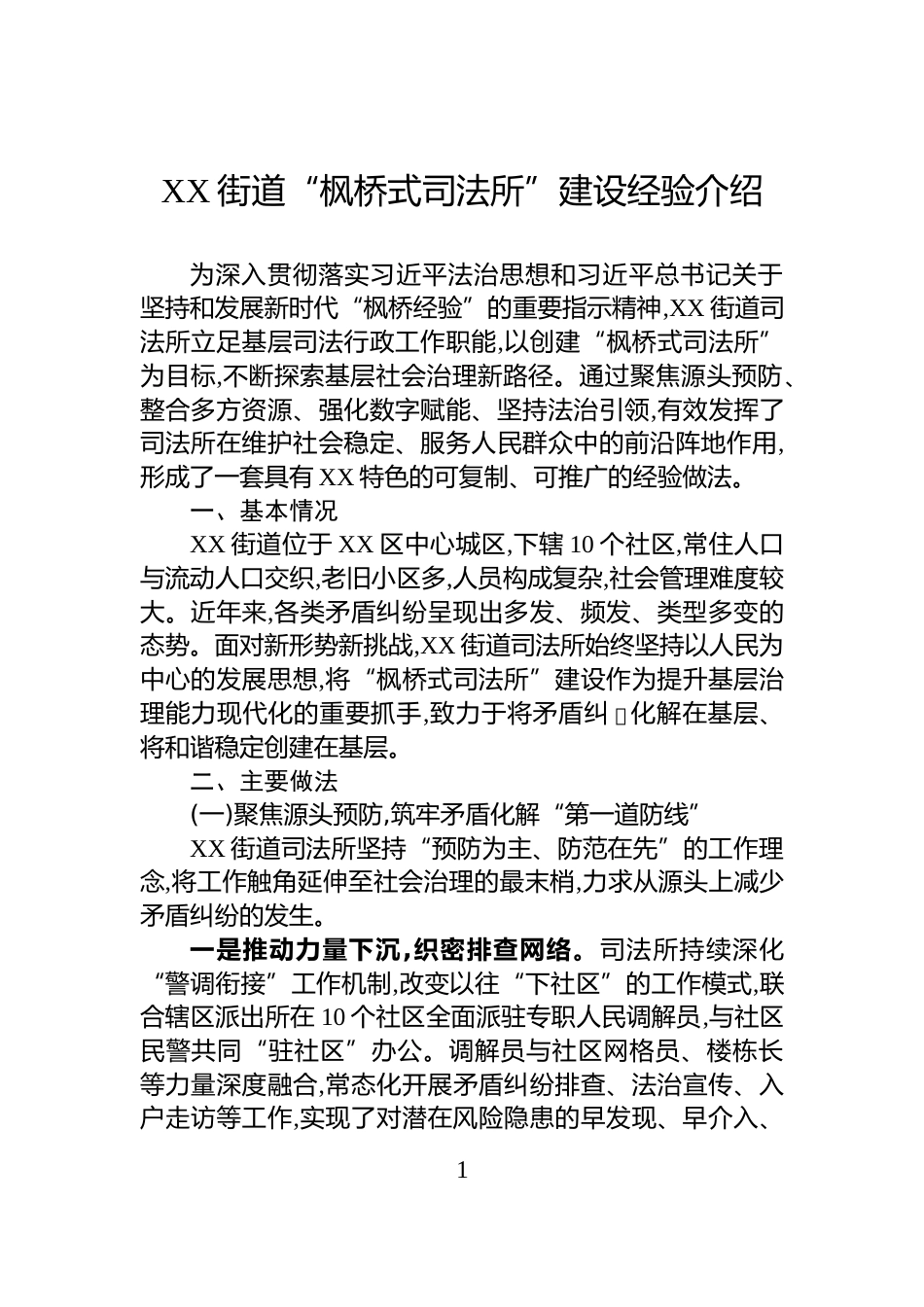 XX街道“枫桥式司法所”建设经验介绍_第1页