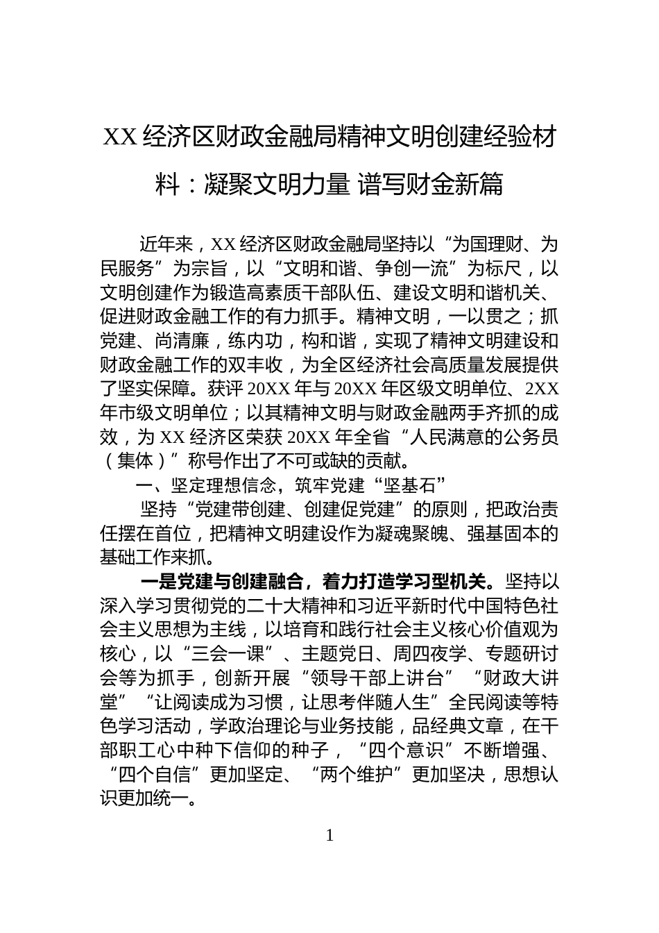 XX经济区财政金融局精神文明创建经验材料：凝聚文明力量+谱写财金新篇_第1页