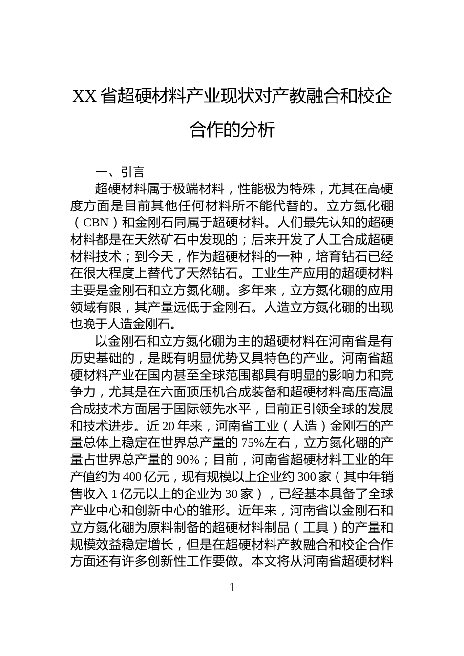 XX省超硬材料产业现状对产教融合和校企合作的分析_第1页