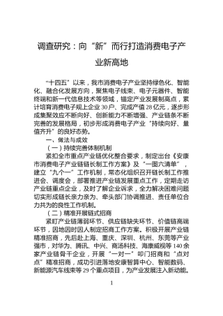 调查研究：向“新”而行打造消费电子产业新高地