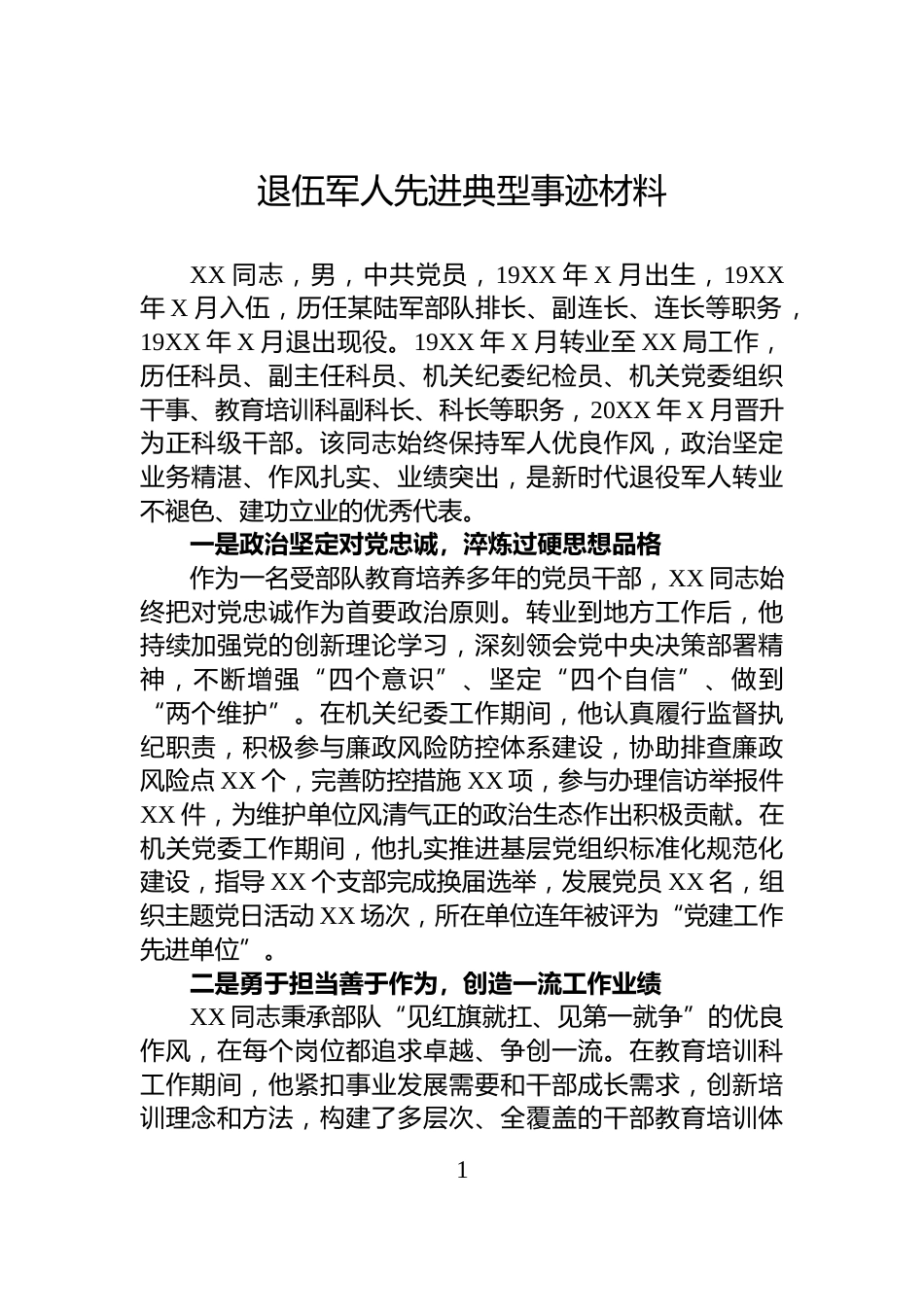 退伍军人先进典型事迹材料_第1页