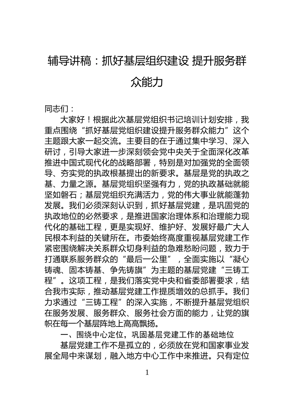 辅导讲稿：抓好基层组织建设+提升服务群众能力_第1页