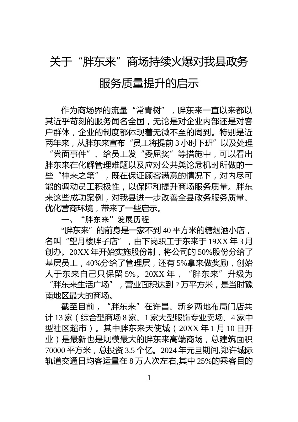 关于“胖东来”商场持续火爆对我县政务服务质量提升的启示_第1页