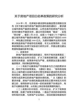 关于房地产项目白名单政策的研究分析