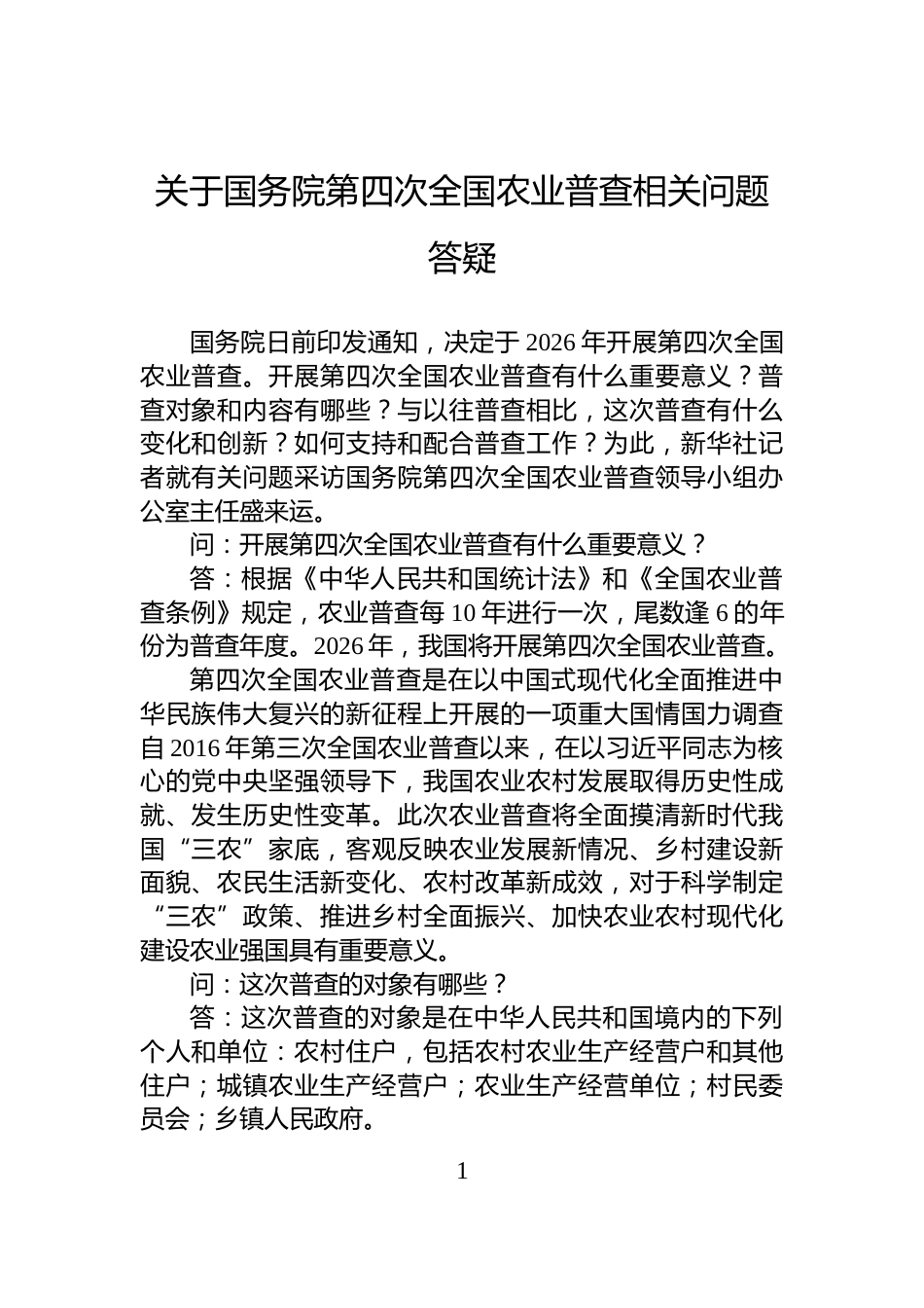 关于国务院第四次全国农业普查相关问题答疑_第1页