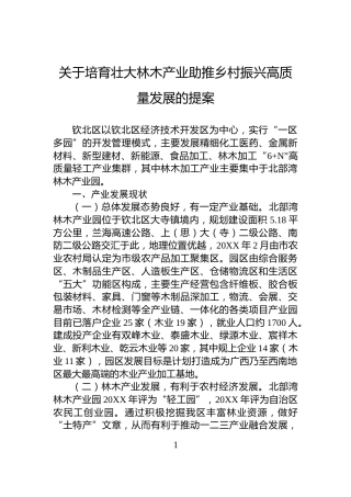 关于培育壮大林木产业助推乡村振兴高质量发展的提案