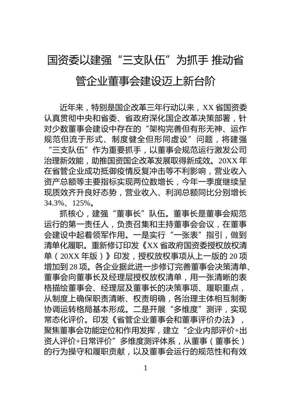 国资委以建强“三支队伍”为抓手+推动省管企业董事会建设迈上新台阶_第1页