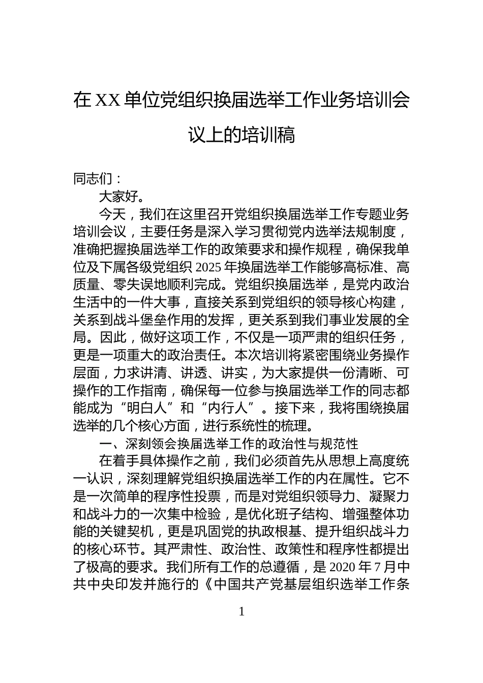在XX单位党组织换届选举工作业务培训会议上的培训稿_第1页