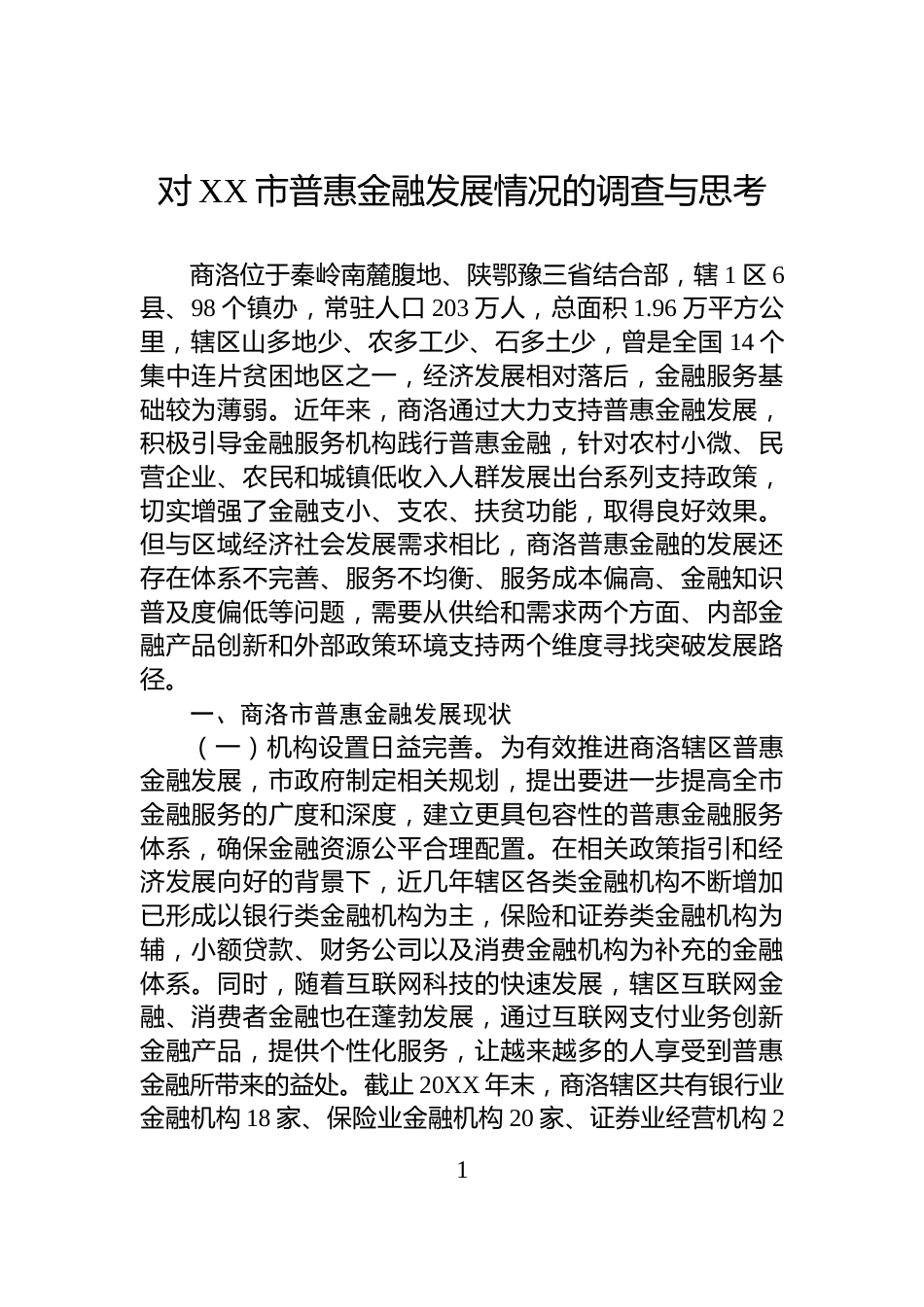 对XX市普惠金融发展情况的调查与思考_第1页