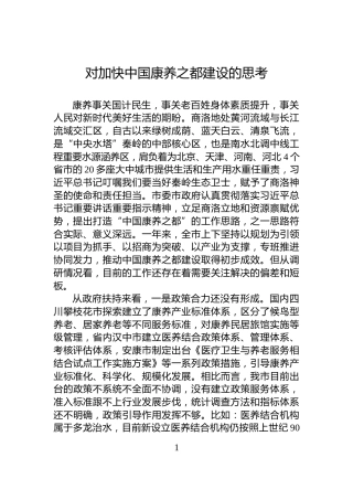 对加快中国康养之都建设的思考