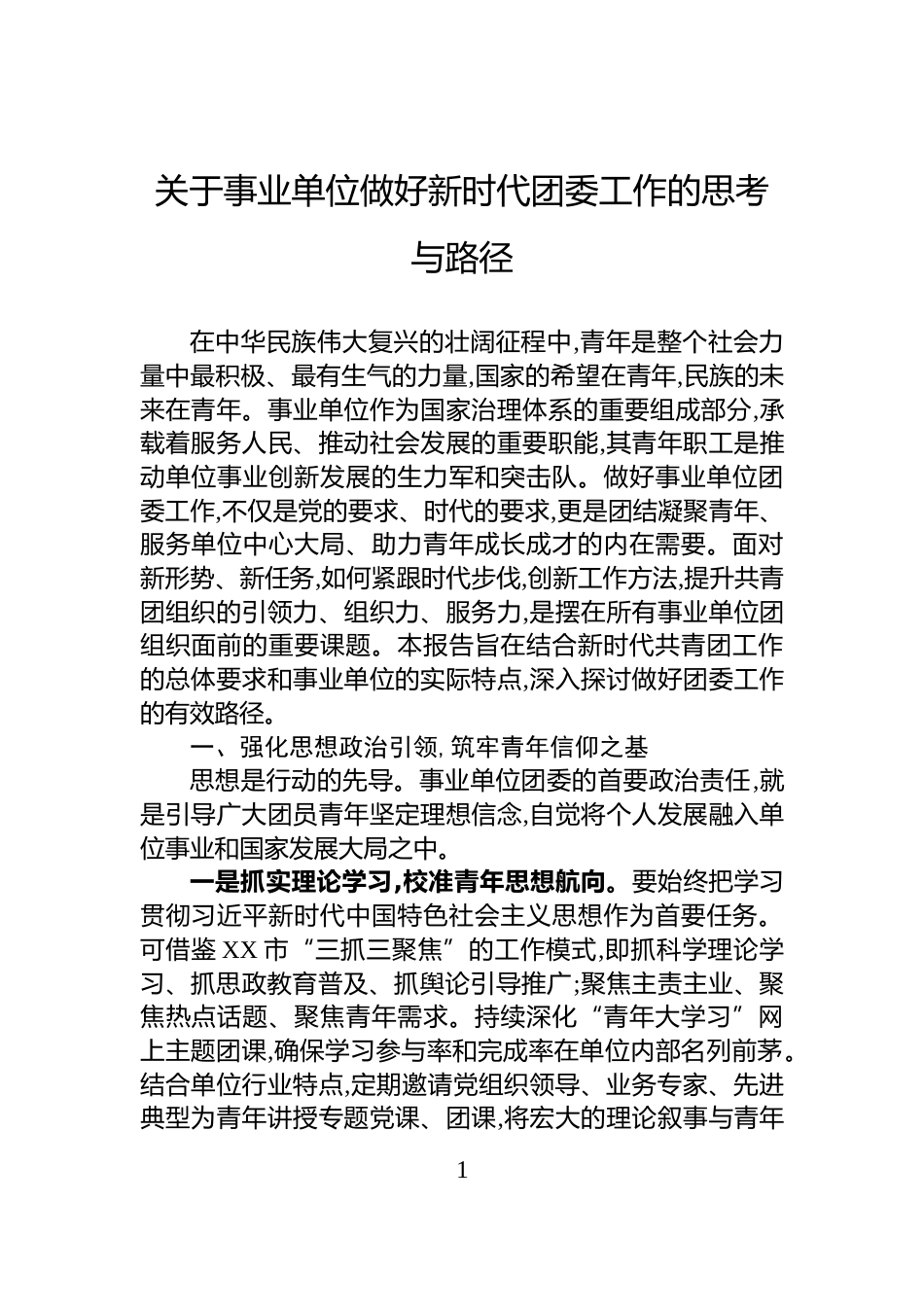 关于事业单位做好新时代团委工作的思考与路径_第1页