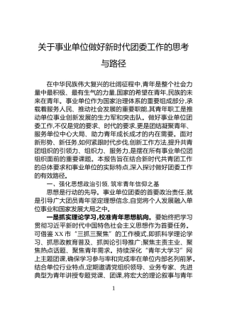 关于事业单位做好新时代团委工作的思考与路径