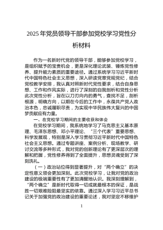 2025年党员领导干部参加党校学习党性分析材料