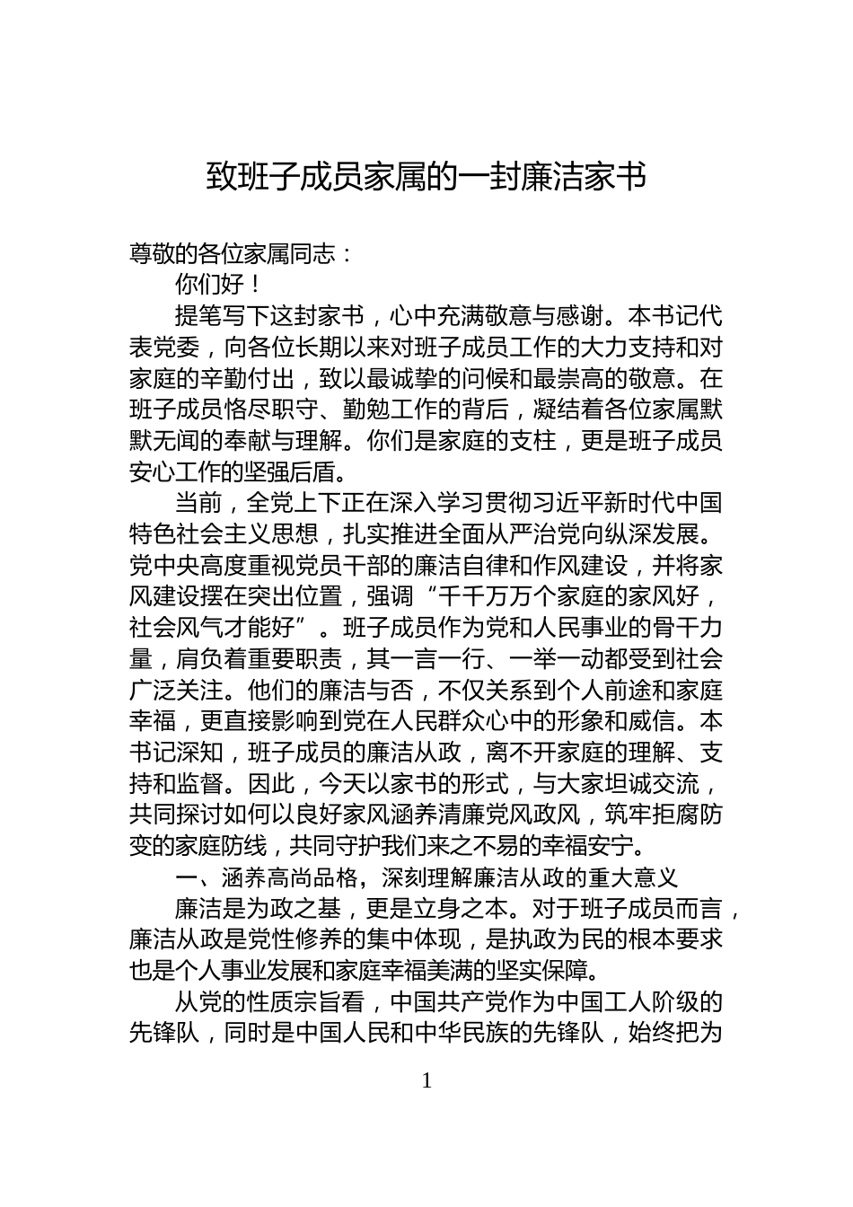 致班子成员家属的一封廉洁家书_第1页