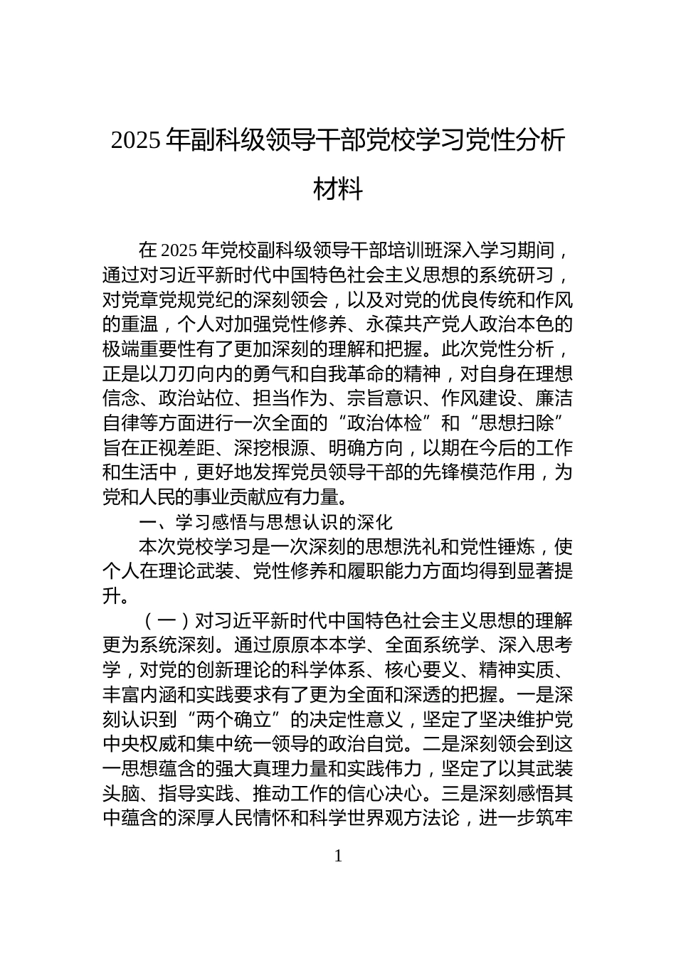 2025年副科级领导干部党校学习党性分析材料_第1页