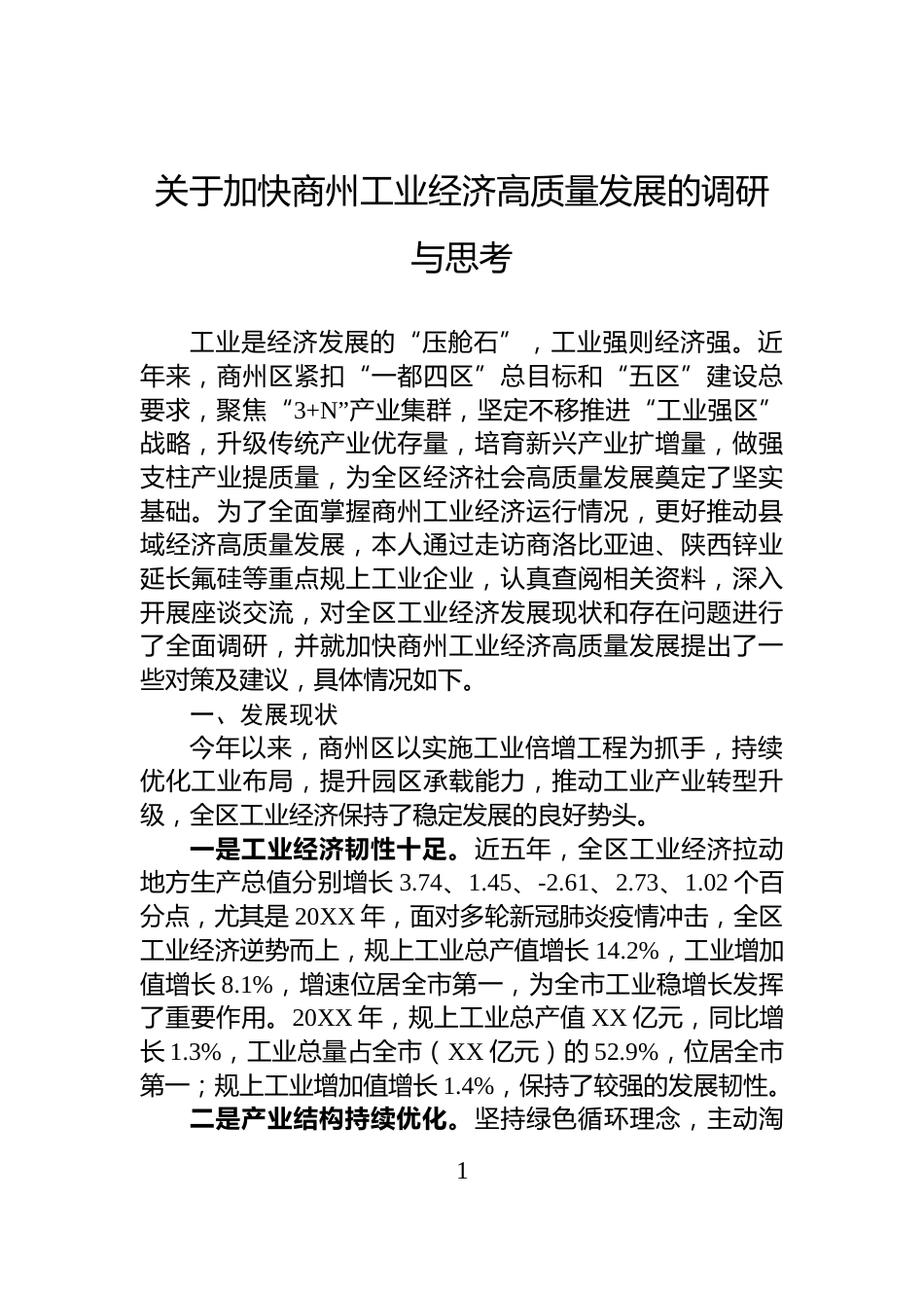 关于加快商州工业经济高质量发展的调研与思考_第1页