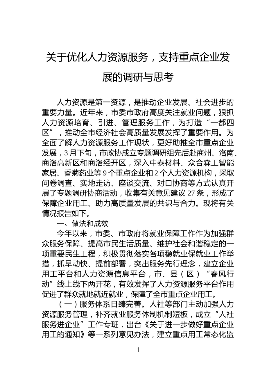 关于优化人力资源服务，支持重点企业发展的调研与思考_第1页
