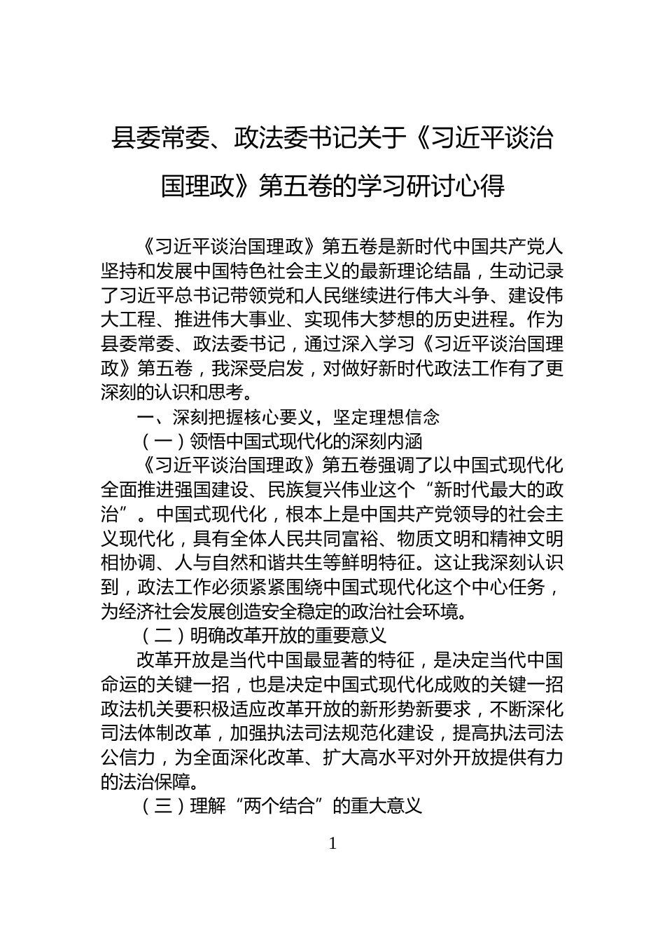 县委常委、政法委书记关于《习近平谈治国理政》第五卷的学习研讨心得_第1页