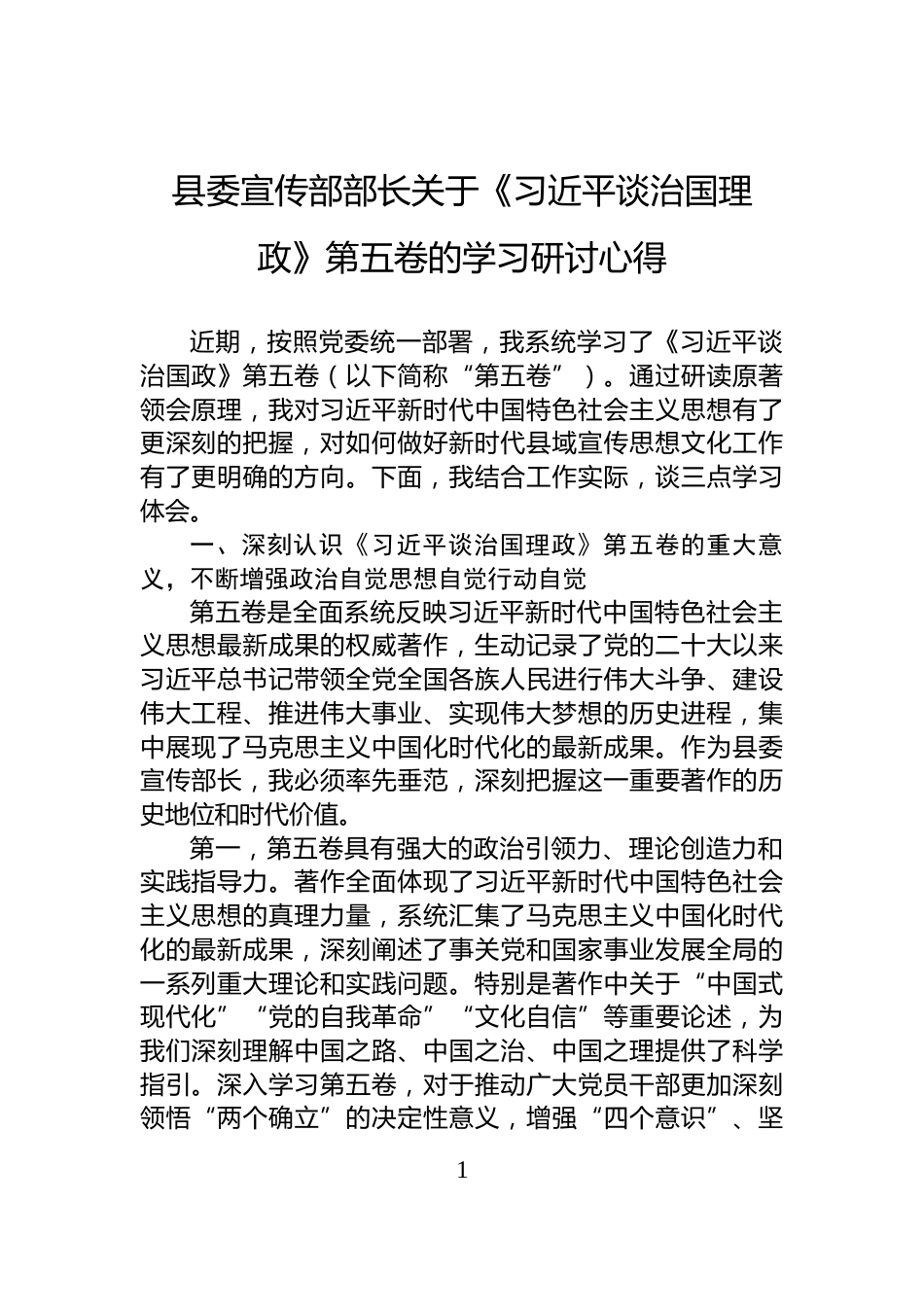 县委宣传部部长关于《习近平谈治国理政》第五卷的学习研讨心得_第1页