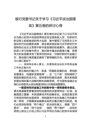 银行党委书记关于学习《习近平谈治国理政》第五卷的研讨心得