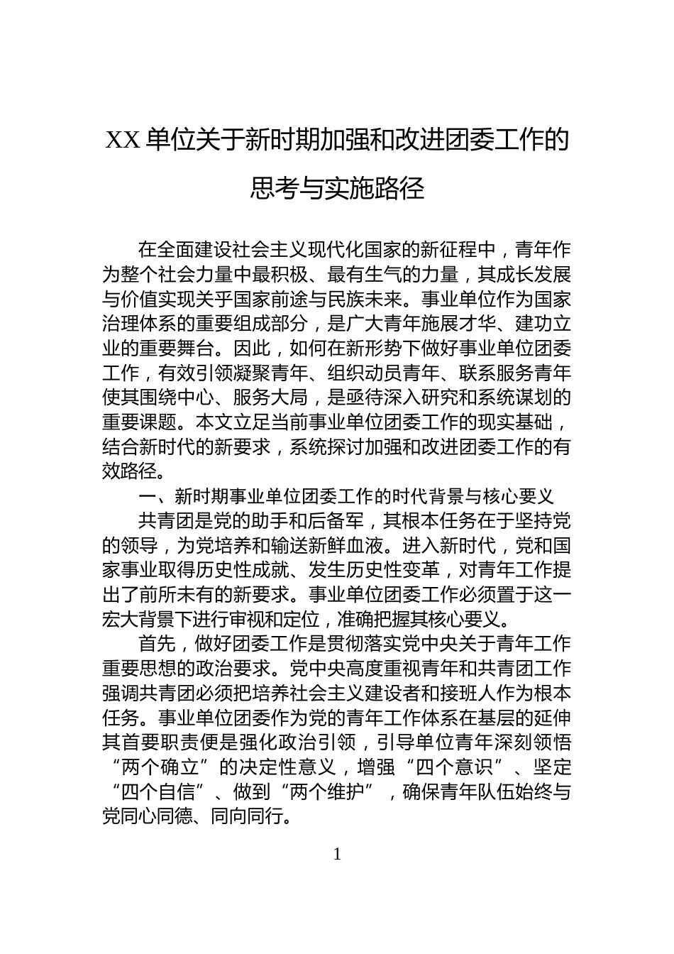 XX单位关于新时期加强和改进团委工作的思考与实施路径_第1页