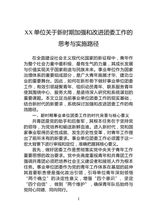 XX单位关于新时期加强和改进团委工作的思考与实施路径