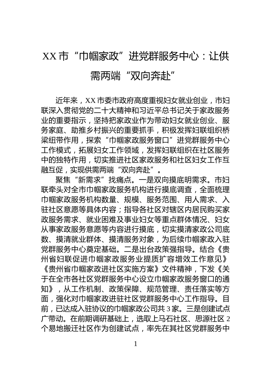 XX市“巾帼家政”进党群服务中心：让供需两端“双向奔赴”_第1页