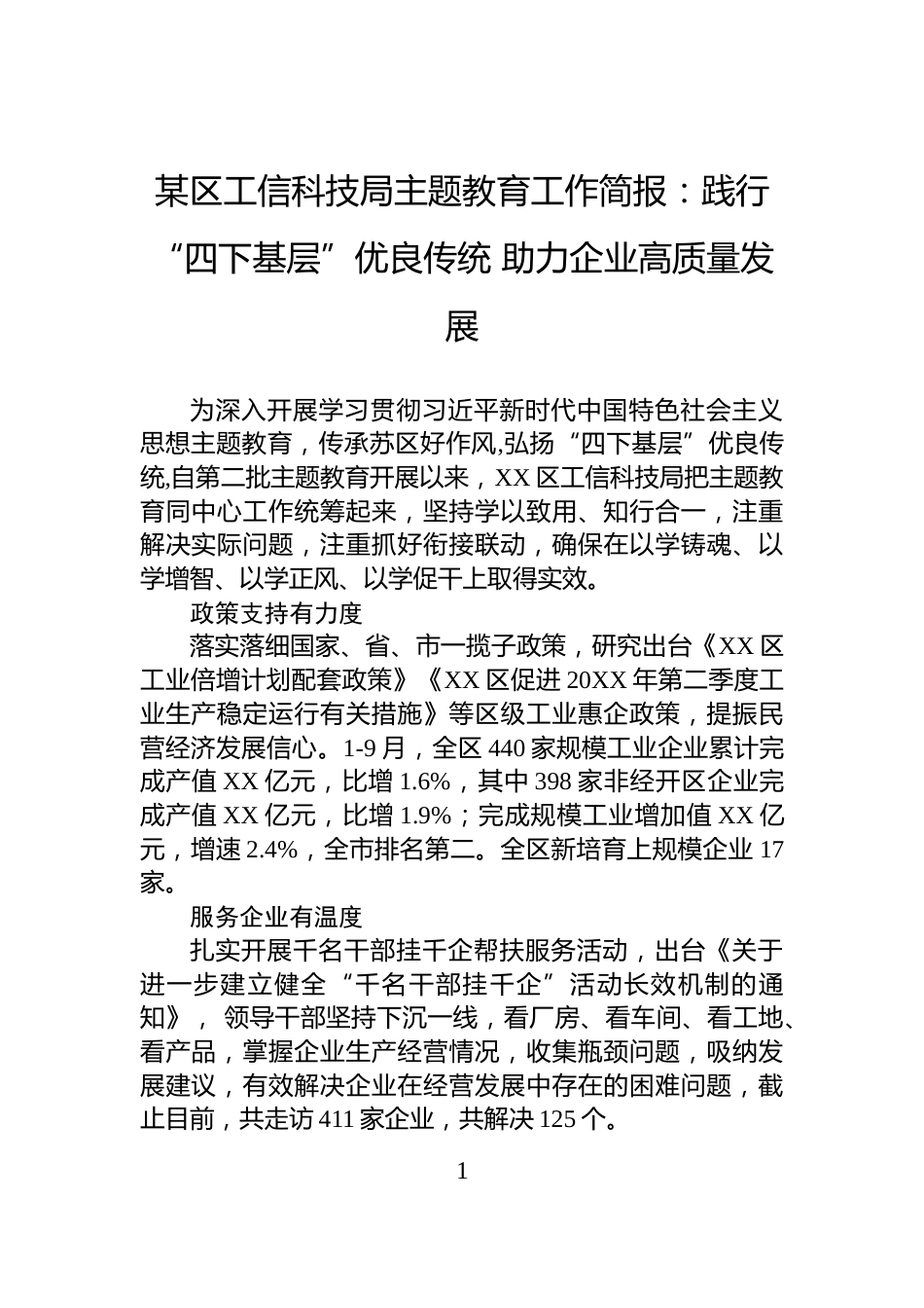 某区工信科技局主题教育工作简报：践行“四下基层”优良传统+助力企业高质量发展_第1页