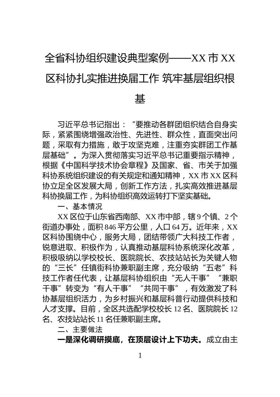 全省科协组织建设典型案例——XX市XX区科协扎实推进换届工作+筑牢基层组织根基_第1页