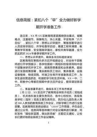 信息简报：紧扣八个“早”全力做好新学期开学准备工作