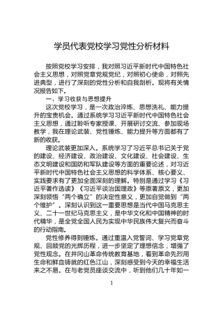 学员代表党校学习党性分析材料