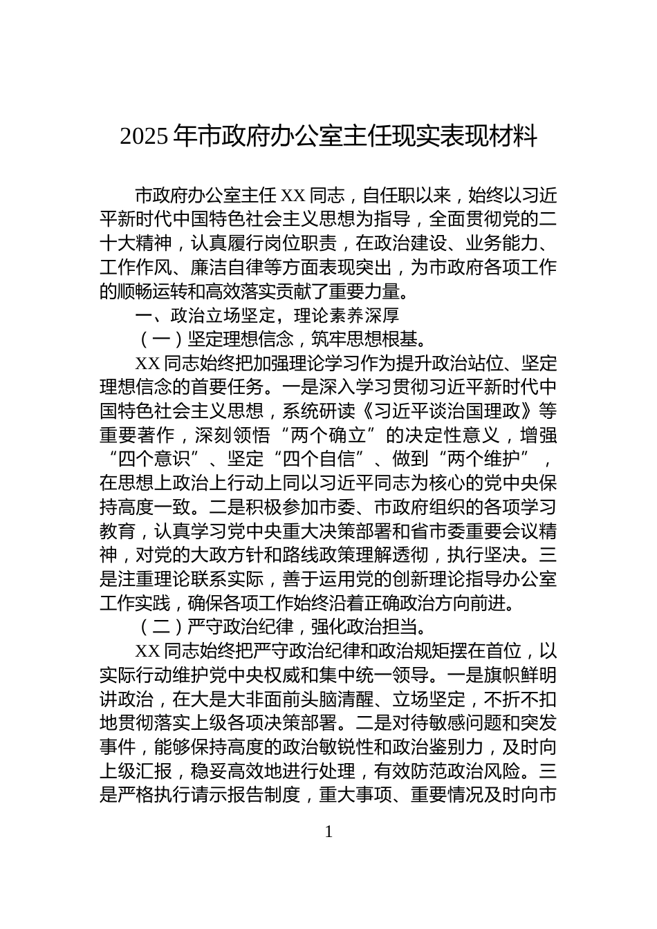 2025年市政府办公室主任现实表现材料_第1页