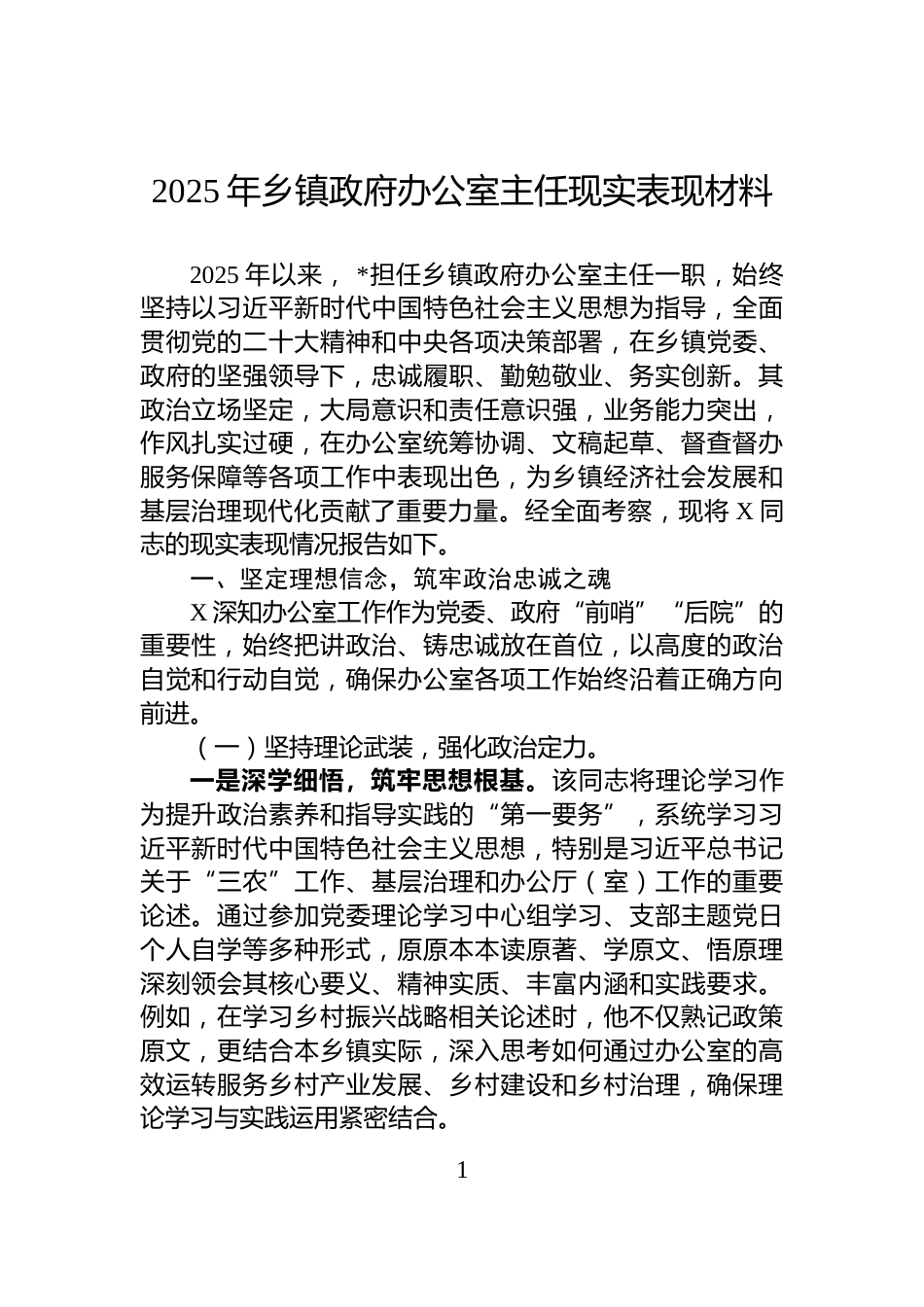 2025年乡镇政府办公室主任现实表现材料_第1页