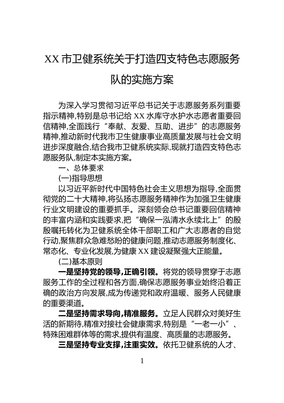 XX市卫健系统关于打造四支特色志愿服务队的实施方案_第1页