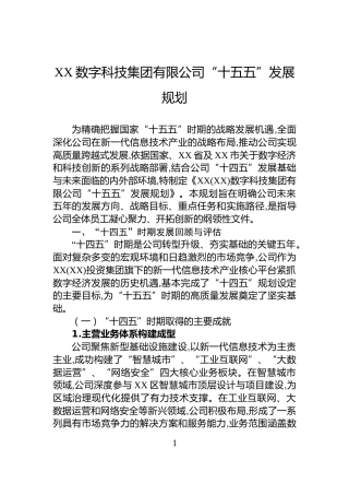 XX数字科技集团有限公司“十五五”发展规划
